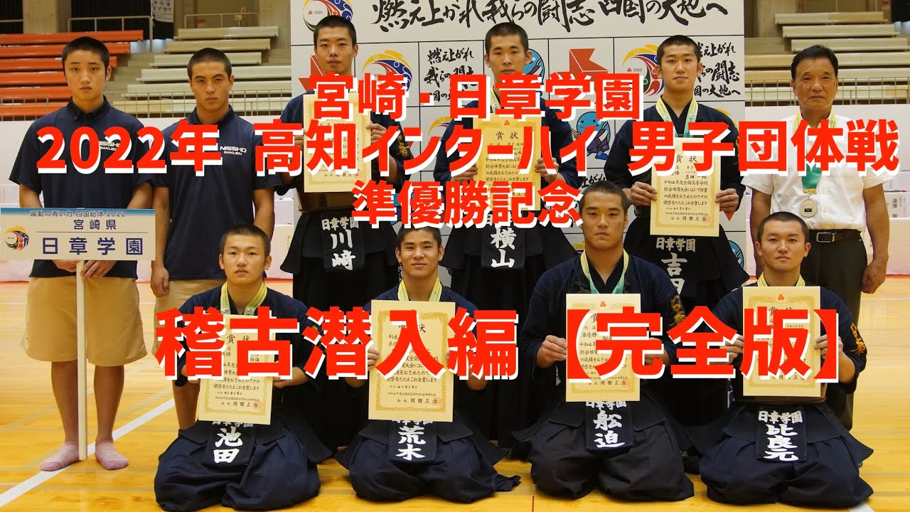 【日章学園・2022インターハイ準優勝記念！】甲斐修二監督の徹底的な基礎稽古 正しい剣道が勝利へ導く！【LET'S KENDO スベシャル企画！未公開シーン追加・完全版！】【※2021年4月収録】