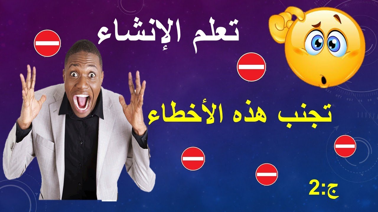 تعلم كتابة الانشاء : تجنب هذه الأخطاء  أخطاء تهم جميع المستويات .