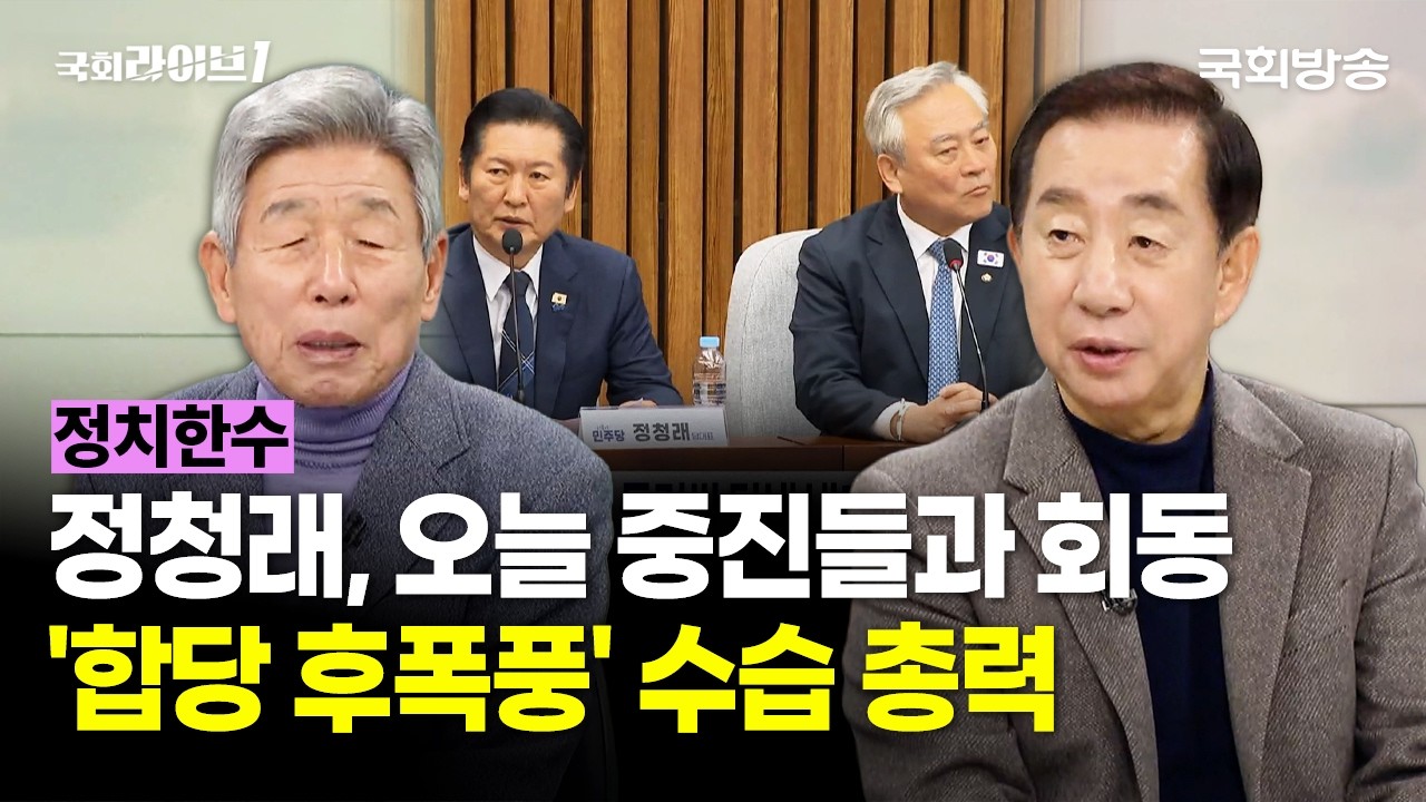 정청래 대표, 오늘 중진들과 회동···'합당 후폭풍' 수습 총력 (26.2.6.) | 유인태 전 국회사무총장·김성태 전 국민의힘 원내대표 | 정치한수 | 국회라이브1