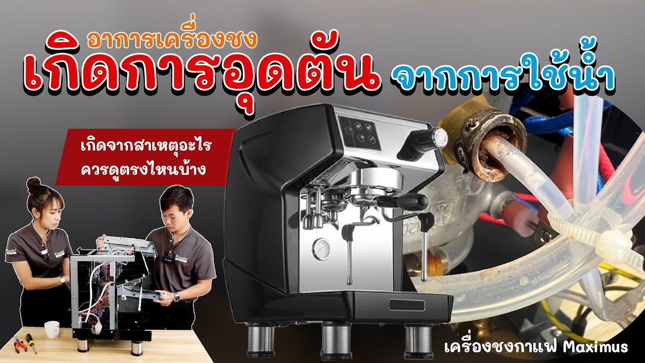 ปัญหาที่พบบ่อยของเครื่องชงกาแฟ มีอะไรบ้าง ?