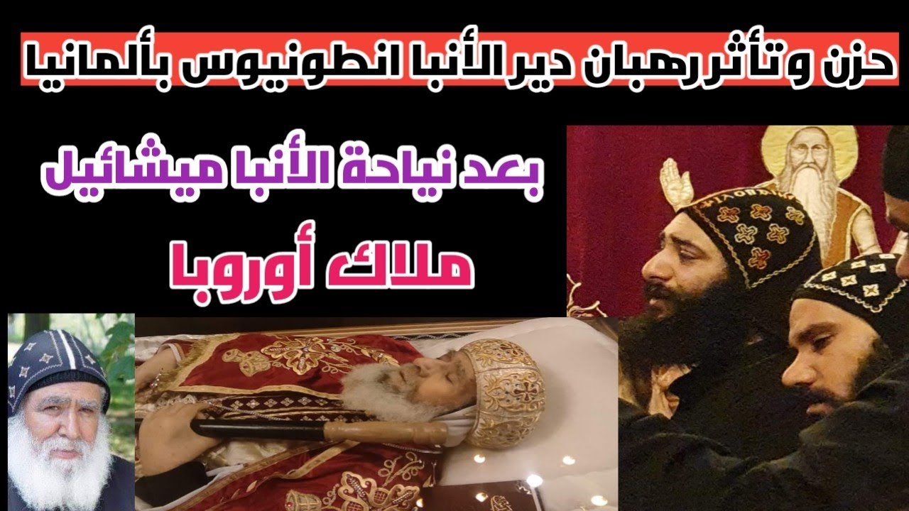 مالا تعرفه عن الأنبا ميشائيل أسقف جنوب المانيا ورئيس دير الأنبا انطونيوس |أسرار تقال لأول مرة!!