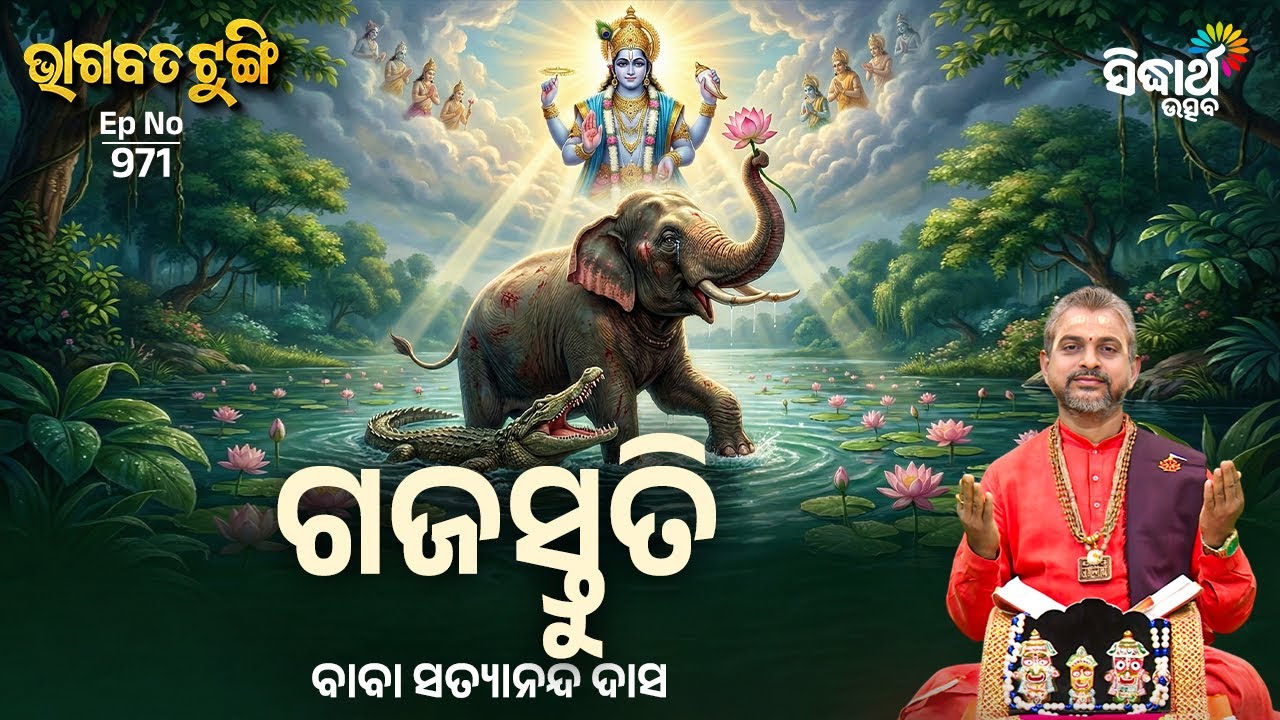 Bhagabata Tungi - EP - 971 | ଗଜସ୍ତୁତି | Baba Satyananda Das | Sidharth Utsav