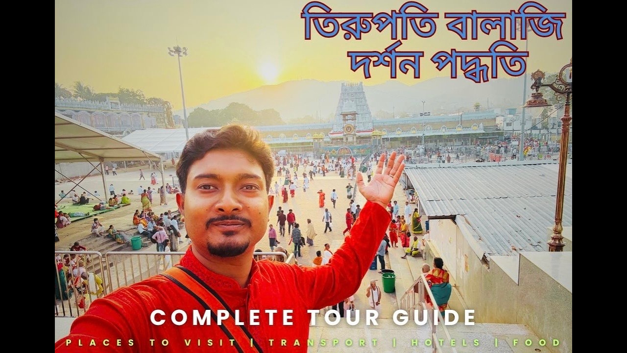 TIRUPATI BALAJI | তিরুপতি বালাজি দর্শন পদ্ধতি | COMPLETE TOUR GUIDE | SPECIAL DARSHAN | TIRUMALA |