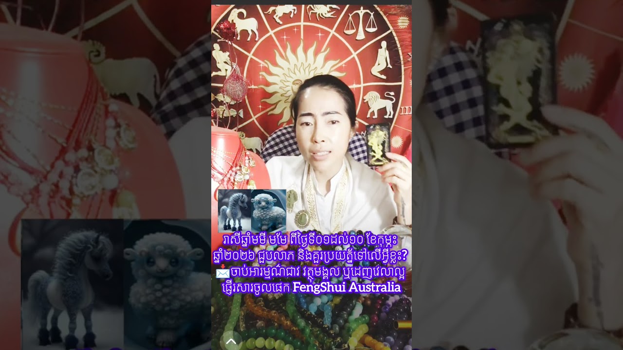រាសីឆ្នាំមមី មមែ ពីថ្ងៃទី០១ដល់១០ ខែកុម្ភះ ឆ្នាំ២០២៦ ជួបលាភ និងគួរប្រយត្ន័ទៅលើអ្វីខ្លះ? 