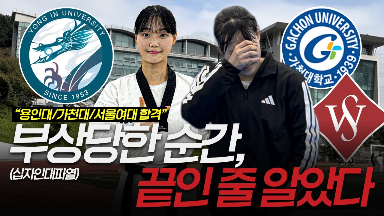 짬에서 나오는 합격ㅣ용인대/가천대/서울여대 합격ㅣ[발전영상 Ep.4 권민주]