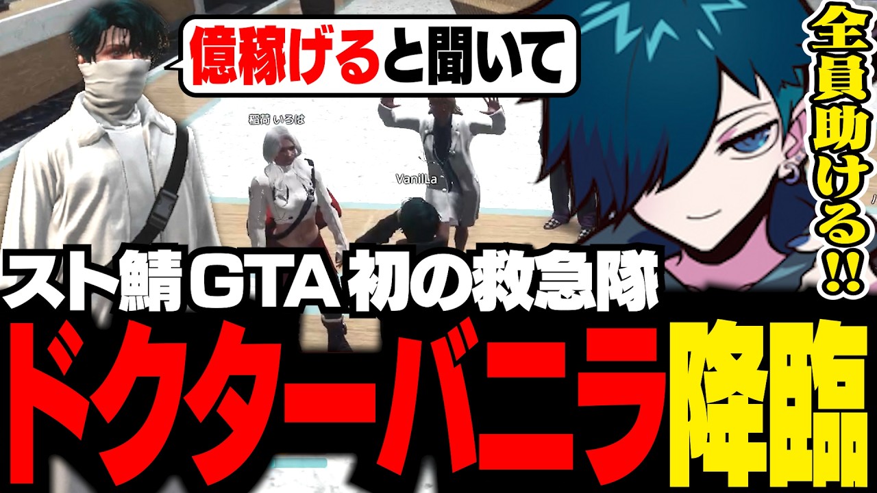 【#NEWTOWN】初の救急隊勤務で荒稼ぎする計画を立てるバニラ【GTA5/バニラ/切り抜き】
