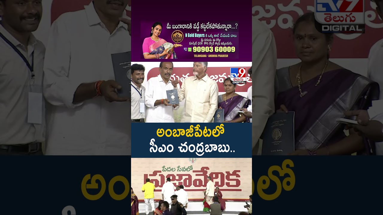 CM Chandrababu Naidu :  అంబాజీపేటలో సీఎం చంద్రబాబు.. - TV9
