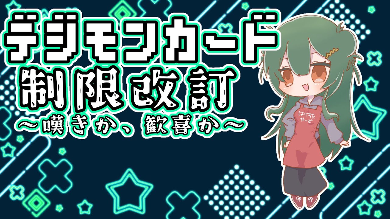 デジカの制限改訂について語る会【カードゲーム系Vtuber】