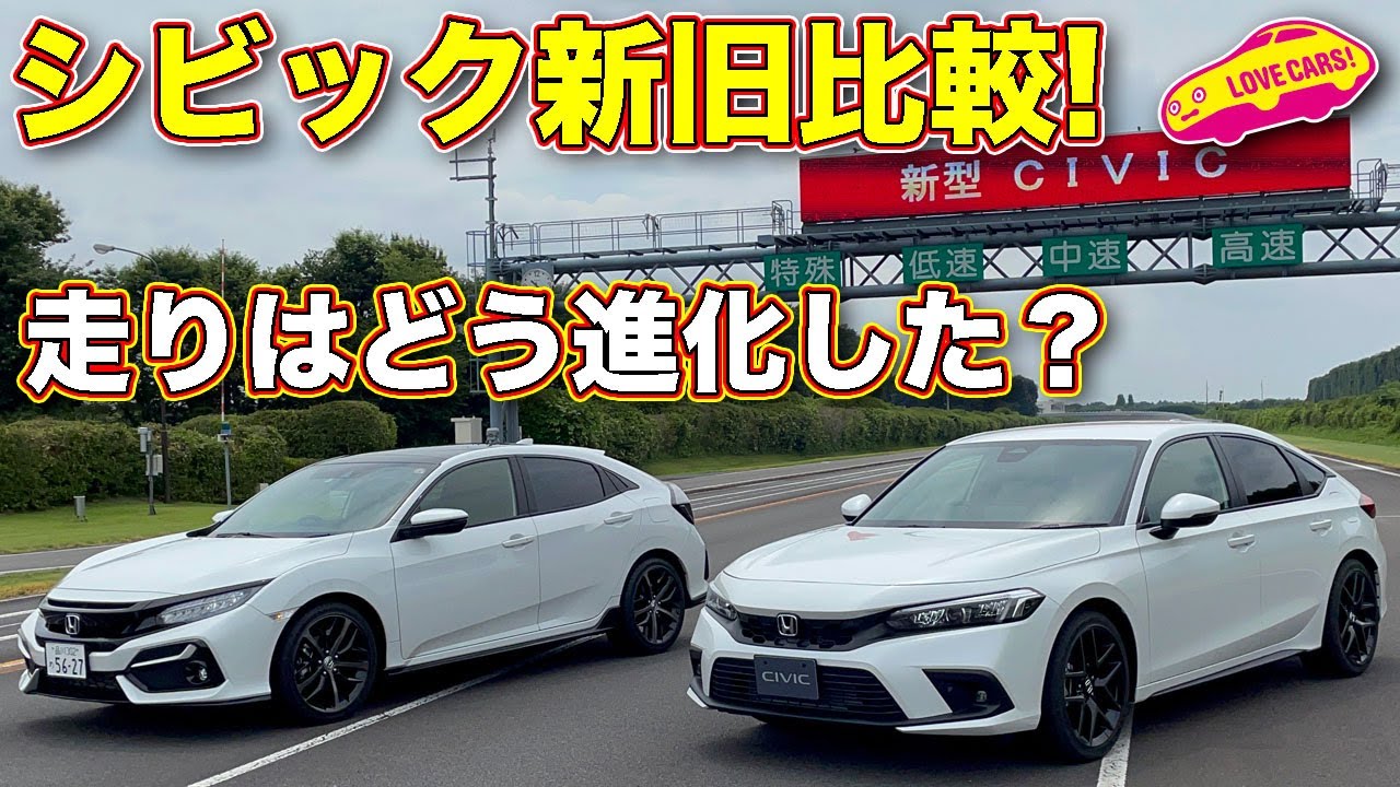 ホンダ 新型シビック を 先代モデルと比較試乗！　果たしてその進化はどの辺りに？　ラブカーズTV 河口まなぶ は新型シビックをどう評価したのか？