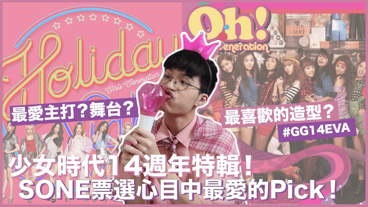 少女時代14週年！SONE大調查票選出最愛的主打歌曲造型？經典舞台？遺珠的非主打有哪些？#GG14EVA｜寶賤聊KPOP｜快樂寶賤 @GIRLSGENERATION