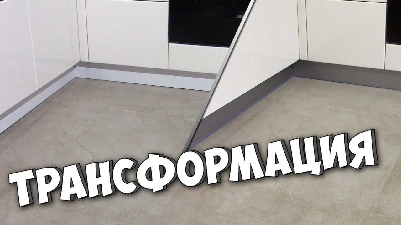 ТРАНСФОРМАЦИЯ кухонного цоколя из БЕЛОГО в НЕРЖАВЕЮЩИЙ