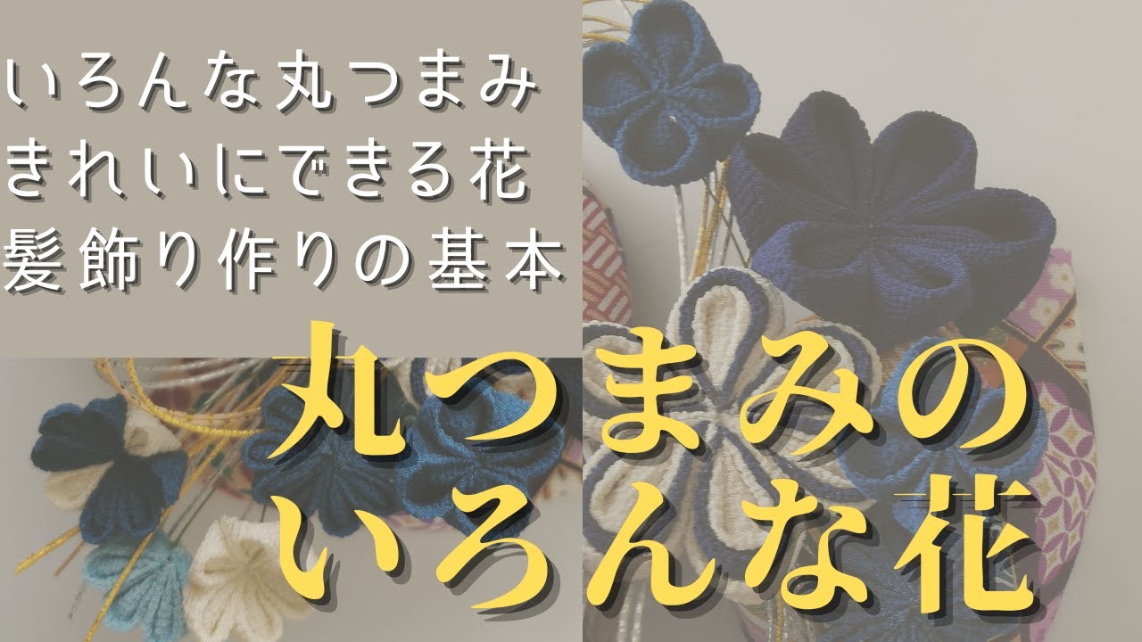 つまみ細工初心者さんも一緒に作れる🌸丸つまみで作るいろんなお花の形🌸きれいな花を作る方法のポイントとコツ🌸かわいい髪飾りを一緒に作るための基礎作り