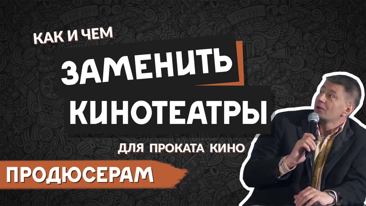 Как ЗАМЕНИТЬ КИНОТЕАТРЫ для проката кино