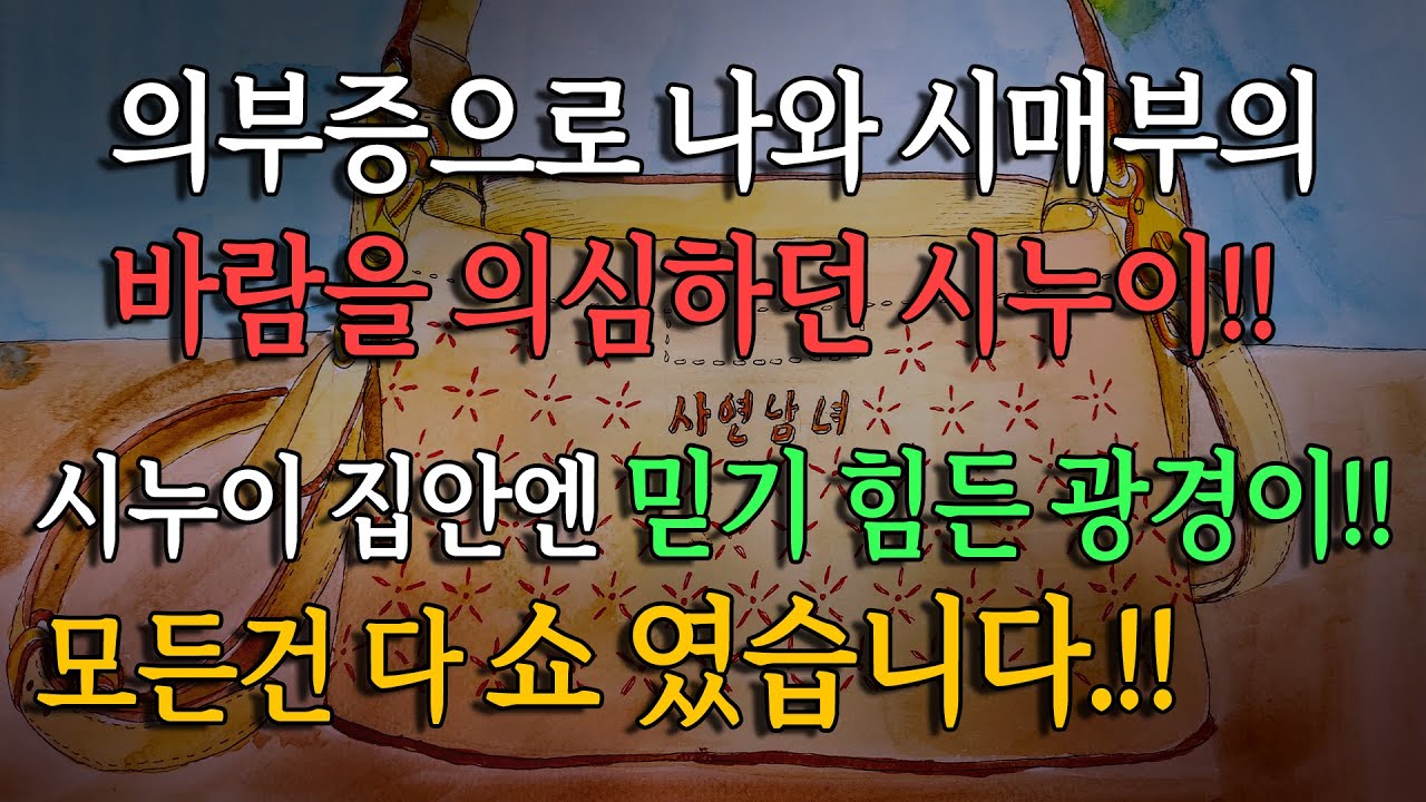 [사연남녀] 의부증으로 시매부 잡던 시누이의 경악할 반전/ 유튜브드라마/ 사연읽어주는남녀