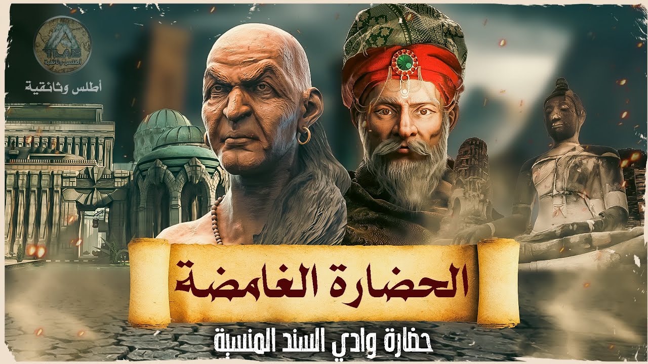 حضارة وادي السند | حقيقة الحضارة التي تعرضت لضربة نووية منذ ٣٨٠٠ سنة... وثائقي