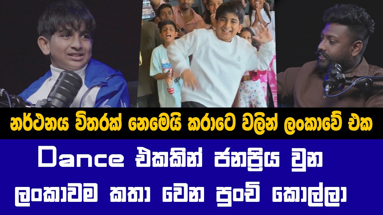 එක් රැයකින් ලංකාවක් කතාවුන පුංචි බබාගේ කතාව පළමුවරට හෙළිකරයි Ramod Malaka Nemitha Cool Step Dance