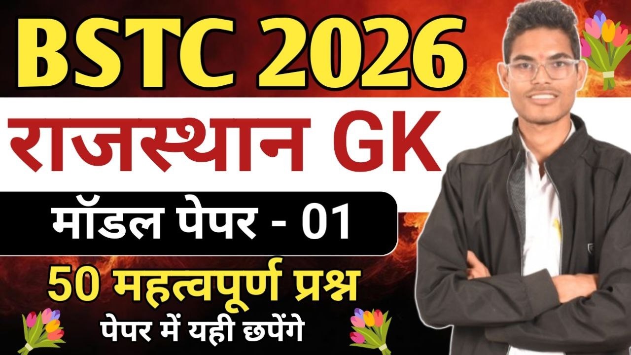 🔥Bstc 2026 model paper - 01 | Bstc 2026 Rajasthan GK 50 important Questions | syllabus 2026