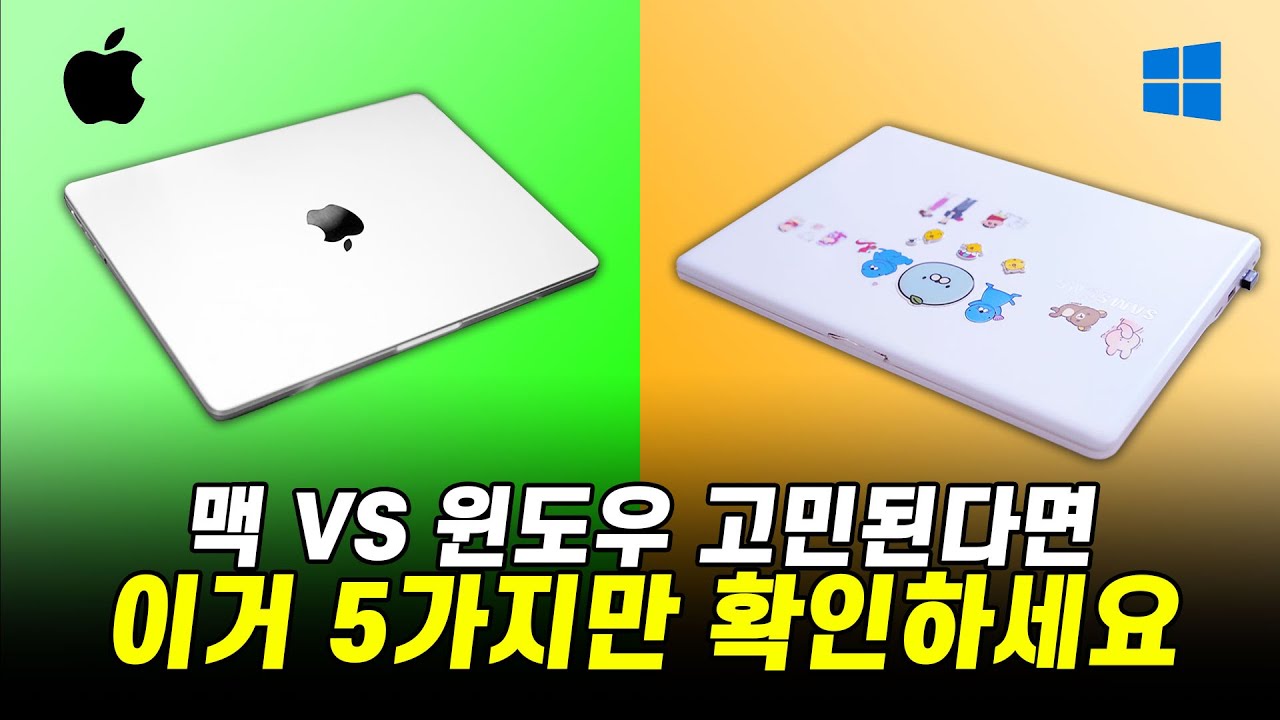 [완벽정리] 맥북 윈도우 노트북 고민될 때 확인해볼 체크리스트5가지