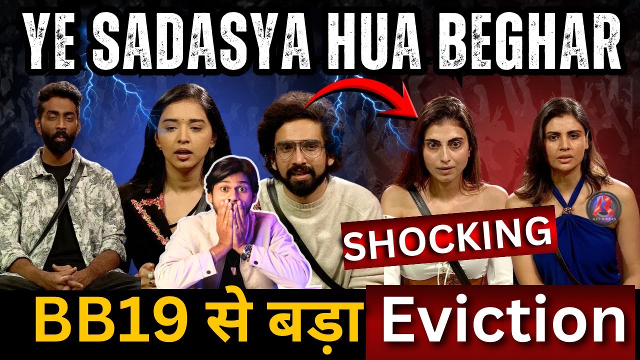 Bigg Boss 19 ये सदस्य हुआ घर से बेघर BB19 से बड़ा Eviction BB19 Latest Midnight Eviction