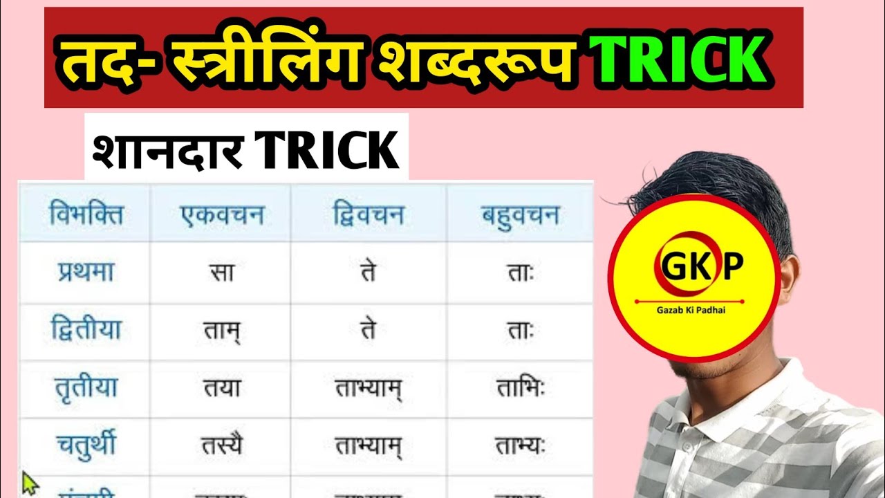 तद- स्त्रीलिंग शब्दरूप कैसे याद करें? TRICK || How to learn tad shabdroop || Tad shabdroop trick gkp