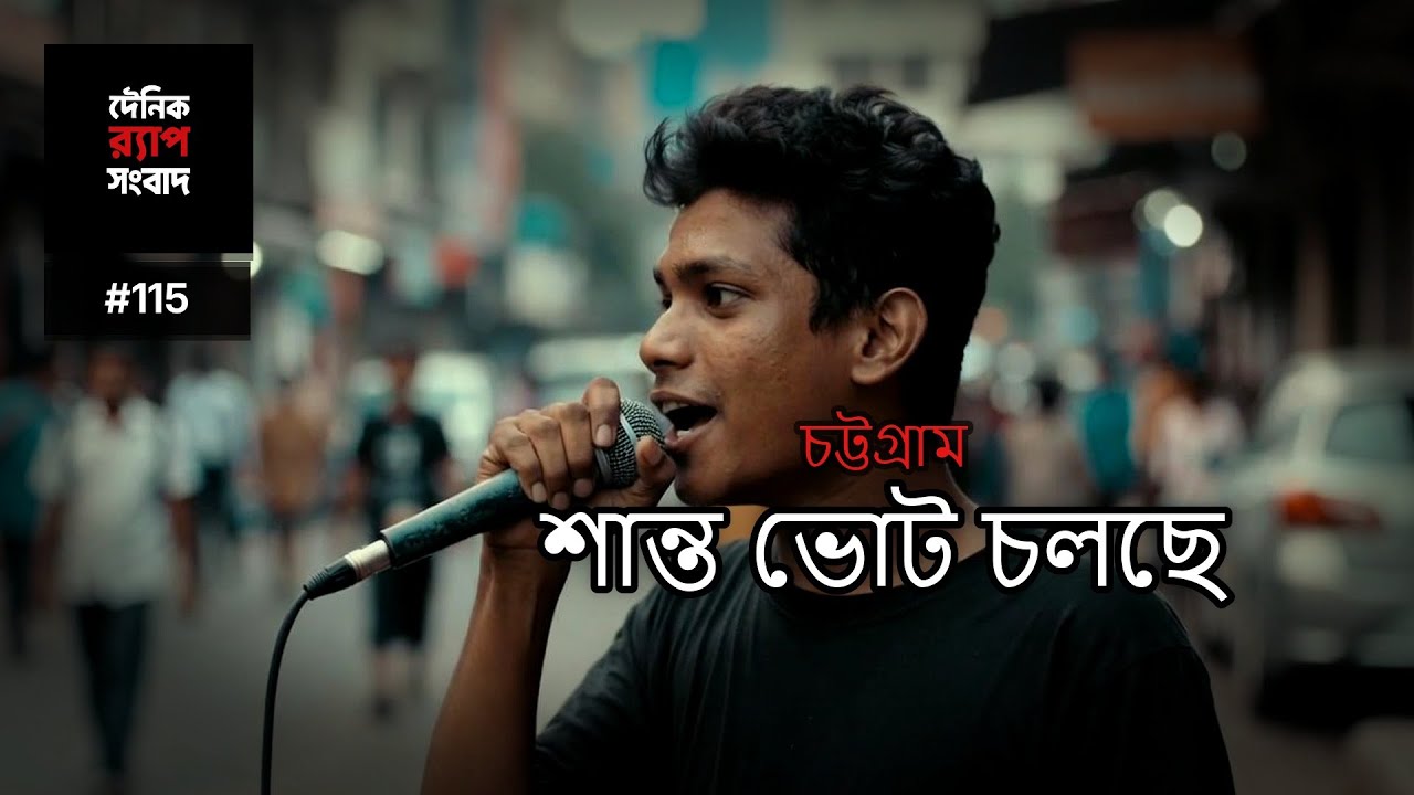 চট্টগ্রাম | Ep. 115 | একই রাস্তা, অন্য সুর — শহরের মুড