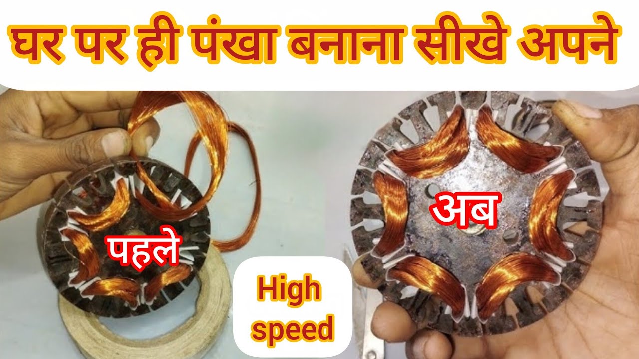 6+6 slot high speed ceiling fan winding data II high speed ceiling fan winding data / हाई स्पीड फैन 