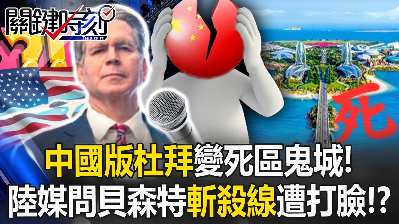 「中國版杜拜」變死區！ 陸媒達沃斯問貝森特「斬殺線」外宣變大翻車！？【關鍵時刻】張炤和 張禹宣 姚惠珍 呂國禎 林廷輝 @ebcCTime