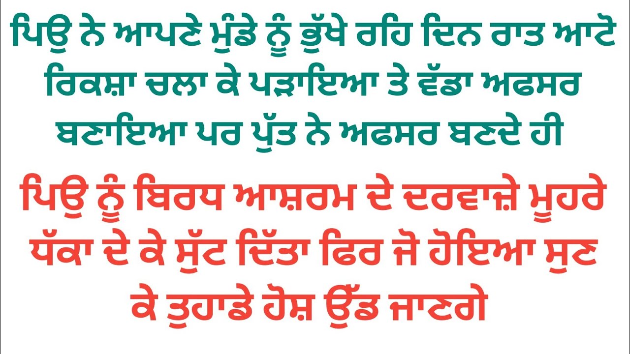 ਭੁੱਖੇ ਰਹਿ ਕੇ ਗਰੀਬ ਪਿਉ ਨੇ ਪੁੱਤ ਨੂੰ ਅਫ਼ਸਰ ਬਣਾਇਆ ਪਰ ਪੁੱਤ ਨੇ ਅਫਸਰ ਬਣ ਕੇ ਪਿਉ ਛੱਡਿਆ ਵਿਰਧ ਆਸ਼ਰਮ ਫਿਰ ਜੋ ਹੋਇਆ 