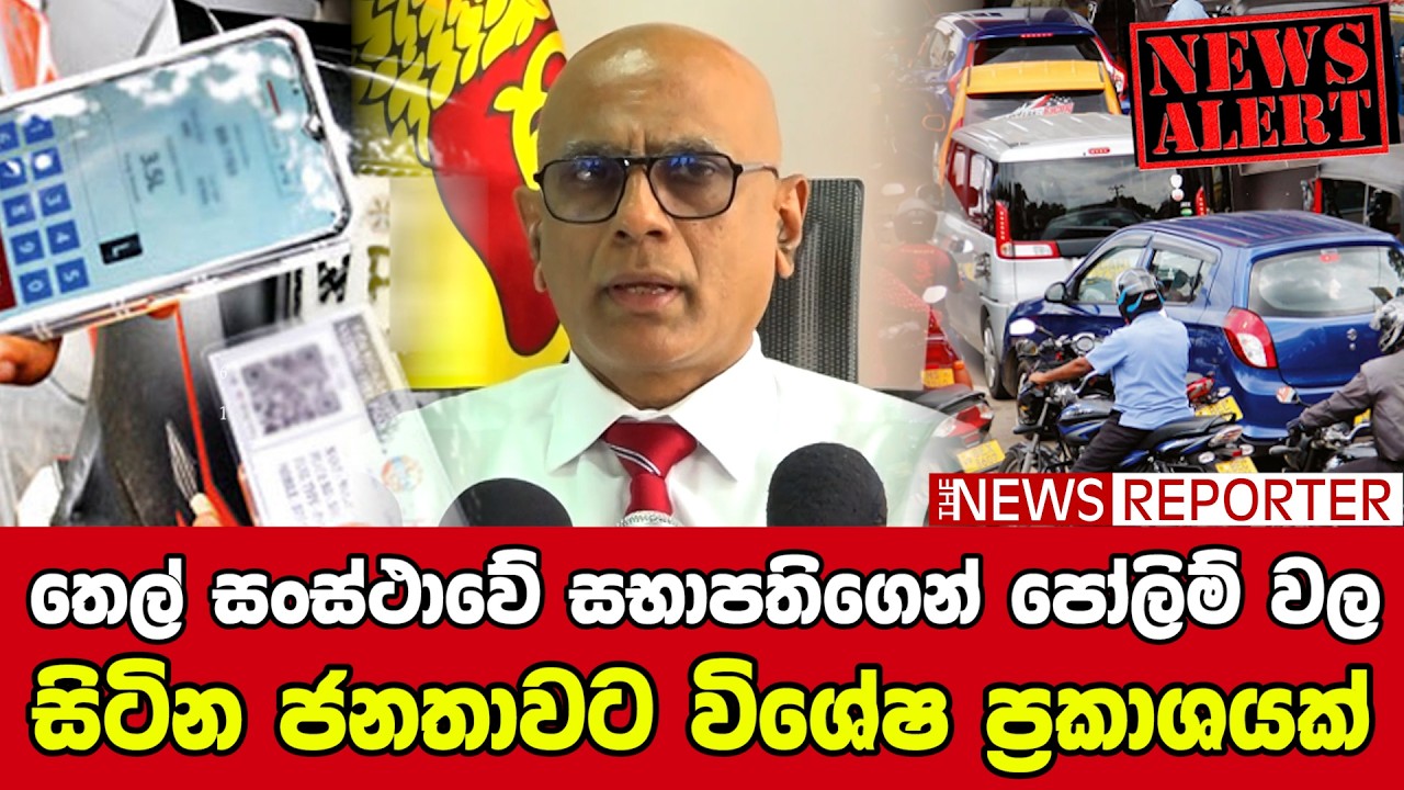 🚨තෙල් සංස්ථාවේ සභාපතිගෙන් පෝලිම් වල සිටින ජනතාවට විශේෂ ප්‍රකාශයක්