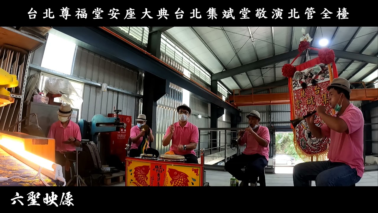 【北管排場】台北尊福堂安座大典『台北集斌堂敬演北管全檯 』