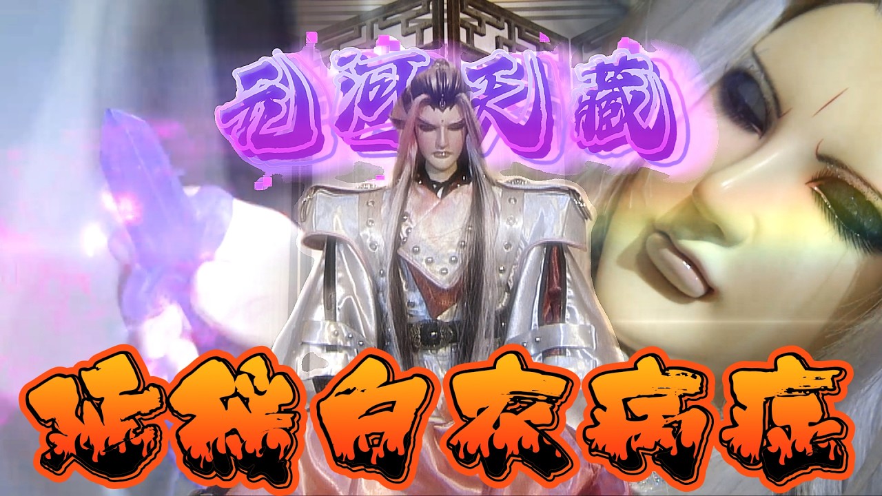 疏樓龍宿 欲救 獨無意 Part32 元河天藏 靈悉潮歸還暝刀 (兵濤 18章)