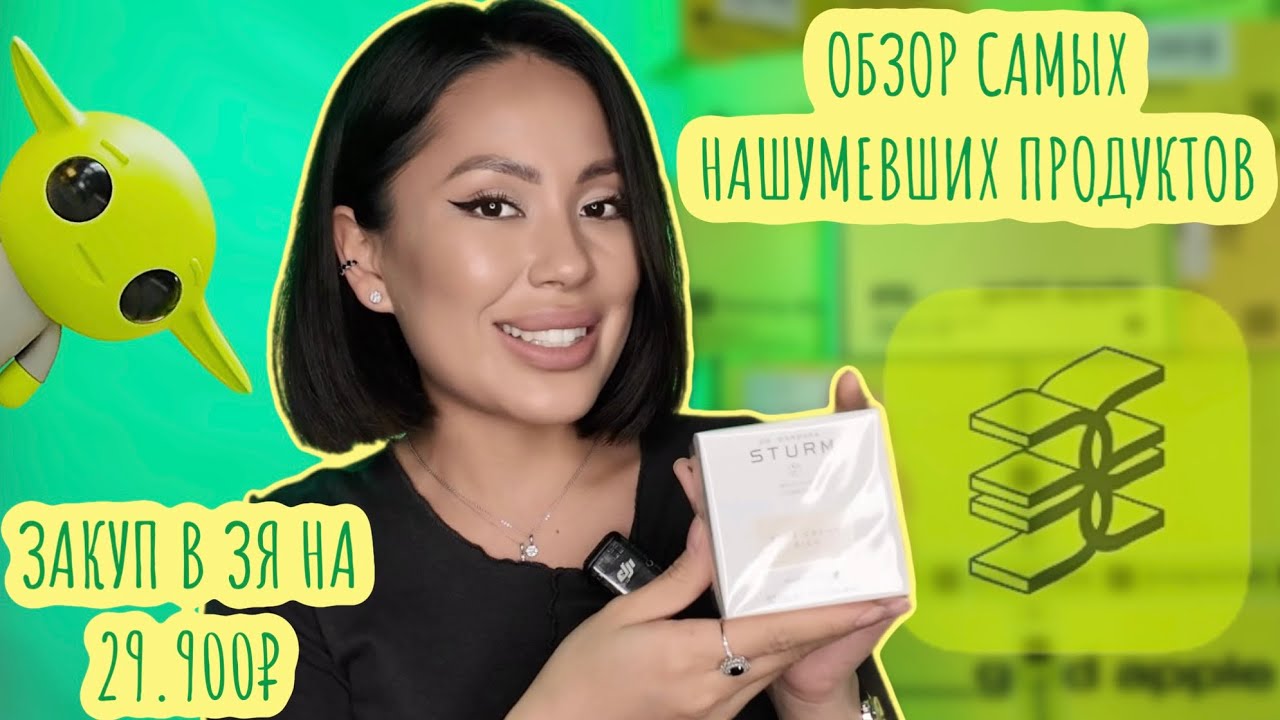 Привет, друзья! Сегодня у нас особенный день — распакуем самые обсуждаемые продукты из ЗЯ на29.900₽🫣