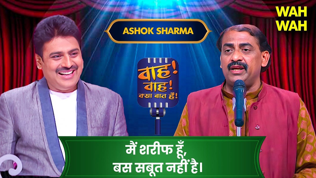 Wah Wah Kya Baat Hai -Ashok Sharma Shayari Compilation | Hasya Kavita | Shayari #wahwah