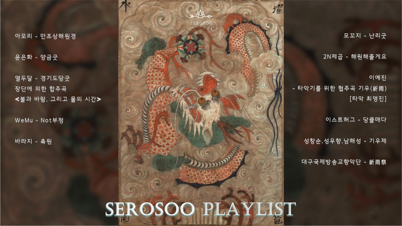 [세플리] 비를 부르는 굿음악, 기우제를 위한 플레이리스트