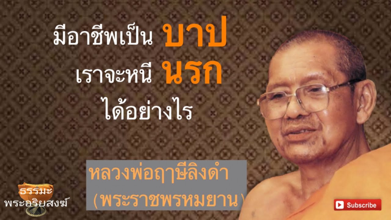 มีอาชีพเป็นบาปเราจะหนีนรกอย่างไร หลวงพ่อฤาษีลิงดำ(พระราชพรหมยาน)