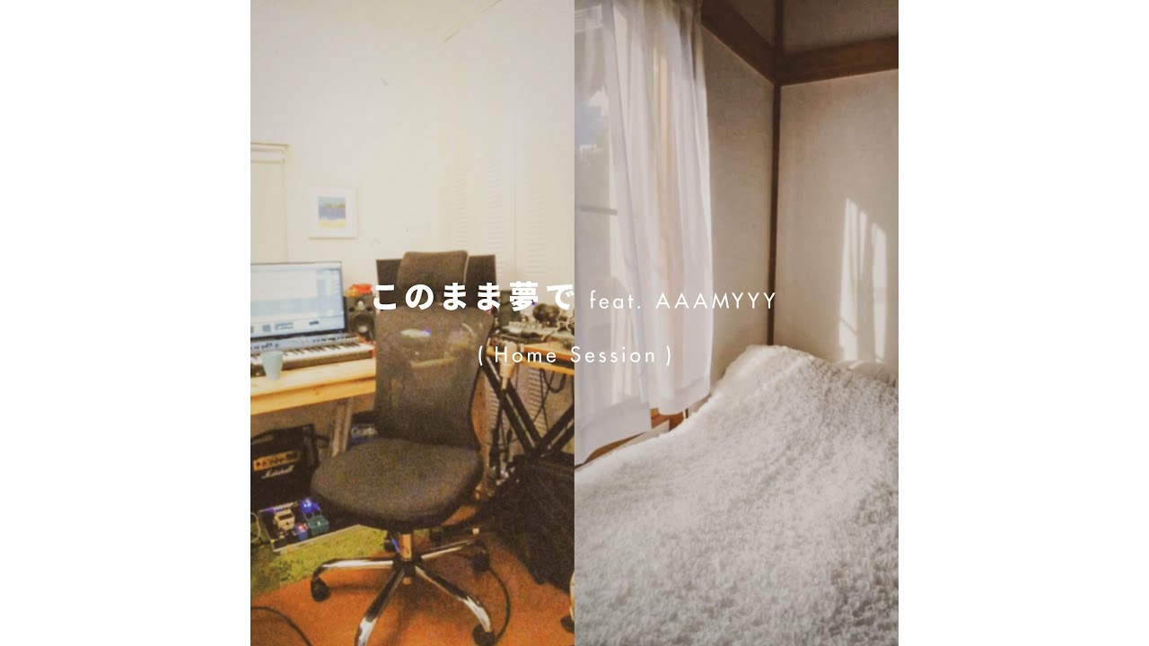 Shin Sakiura / このまま夢で feat. AAAMYYY (Home Session)