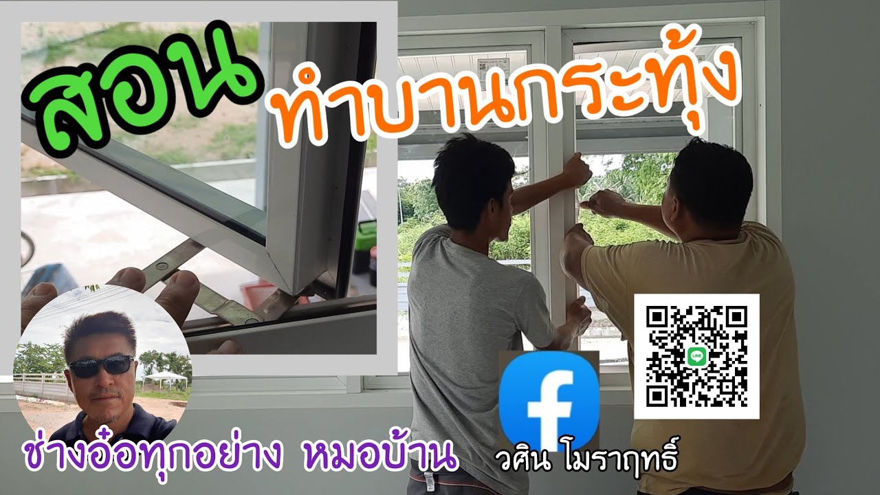 สอนทำบานกระทุ้ง,ติดตั้งบานพับบานกระทุ้ง,วิธีประกอบบานกระทุ้ง@vasin3338