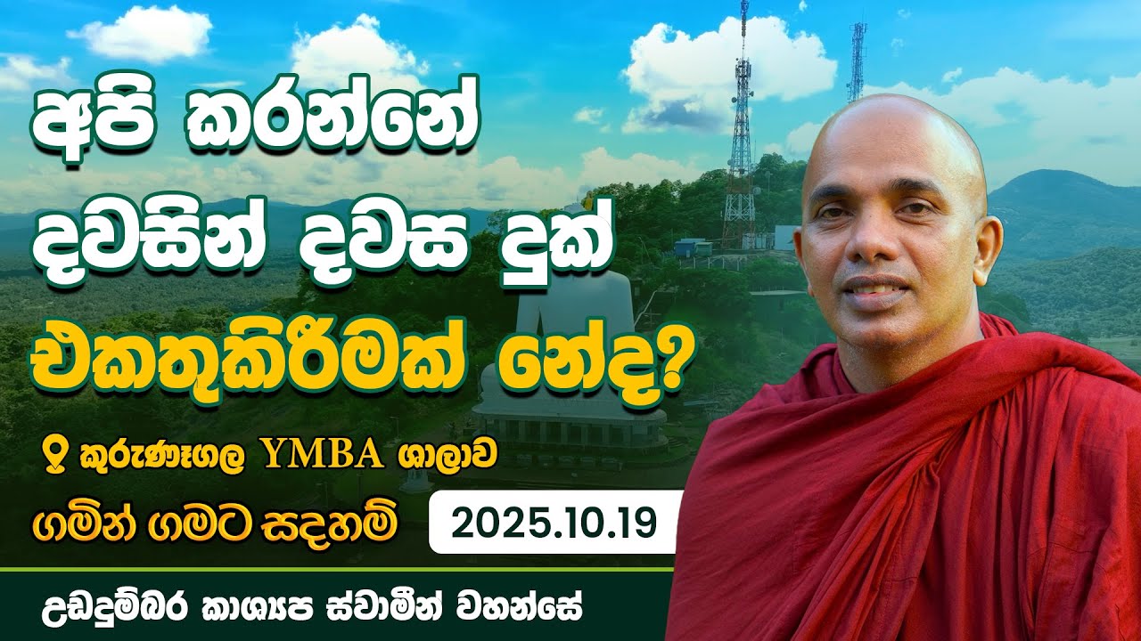 දවසින් දවස දුක වැඩිවෙනව නේද? | Gamin Gamata Sadaham 2025.10.19 | උඩදුම්බර කාශ්&zwj;යප ස්වාමීන් වහන්සේ