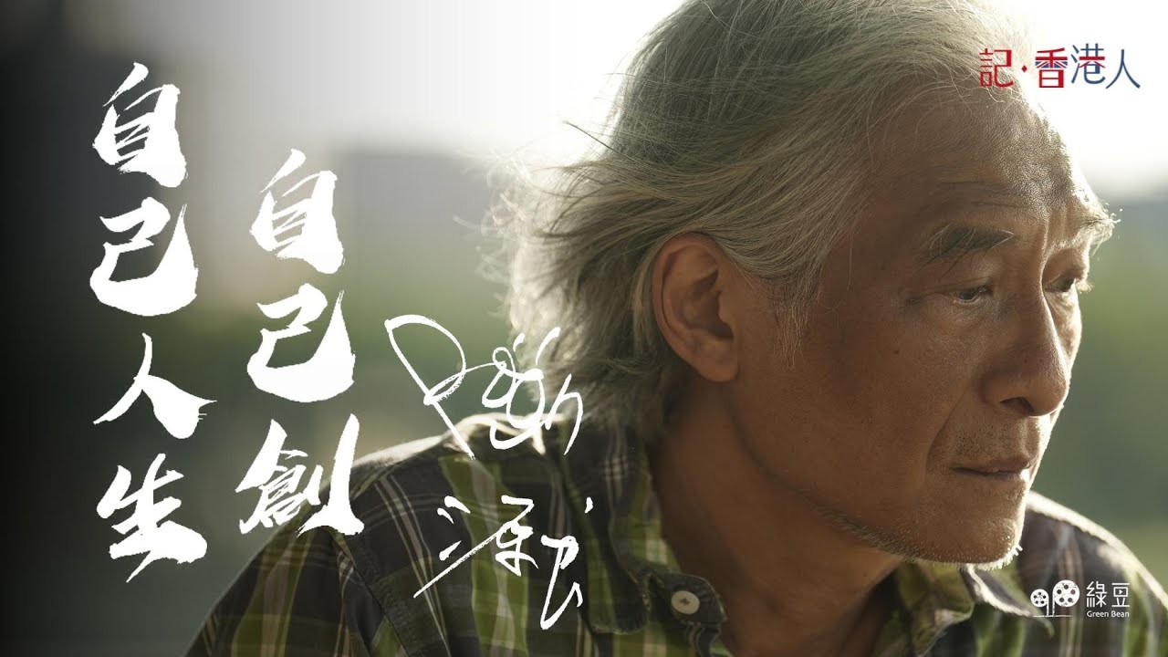 潘源良：從香港到台灣找尋創作空間｜