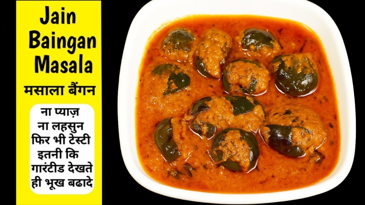Jain Baingan Masala | Masala Baingan ki Sabzi |Eggplant  Masala Curry