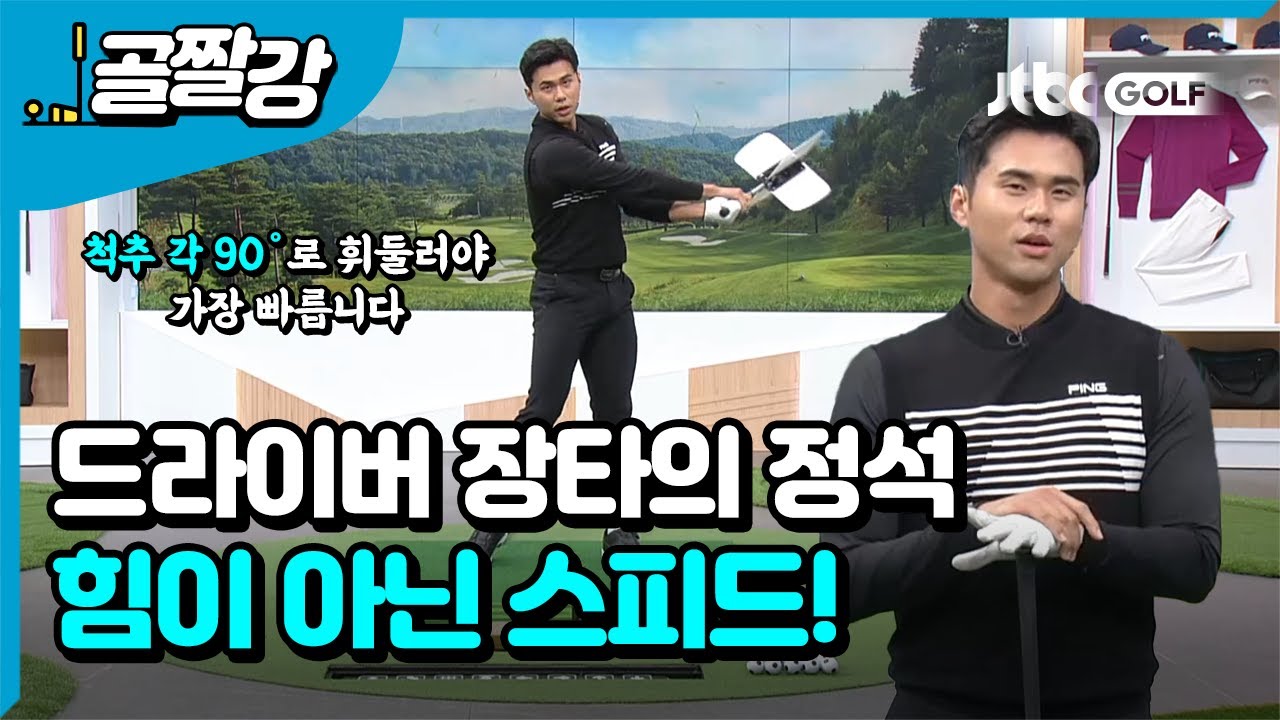 [골프레슨] 드라이버 비거리, 어떤 힘을 써야 할까? l 김도훈 프로