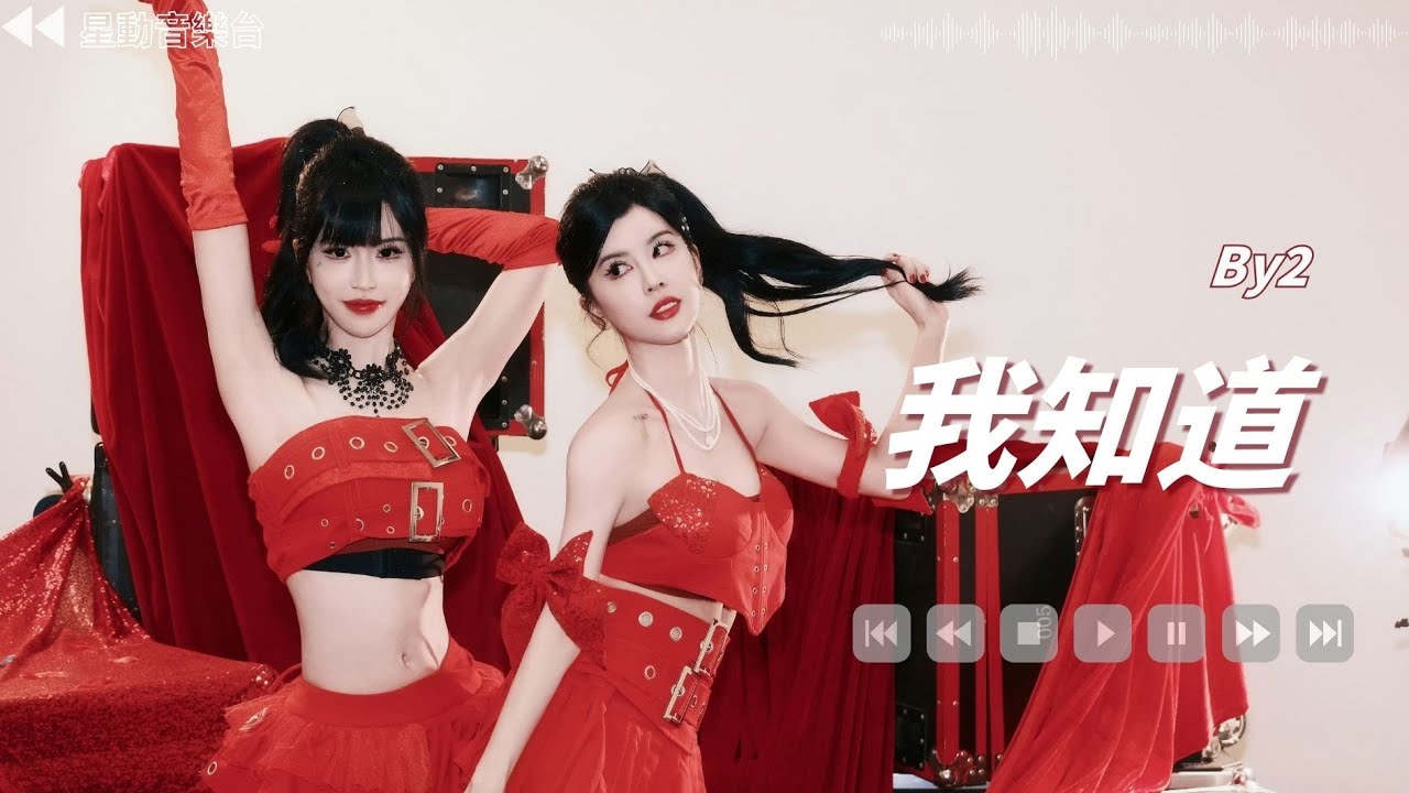 我知道 - By2【Lyrics Video】 #lyricsvideo #music  #by2  #音乐分享 #热歌推荐 #流行歌曲 #抖音 #musicvideo