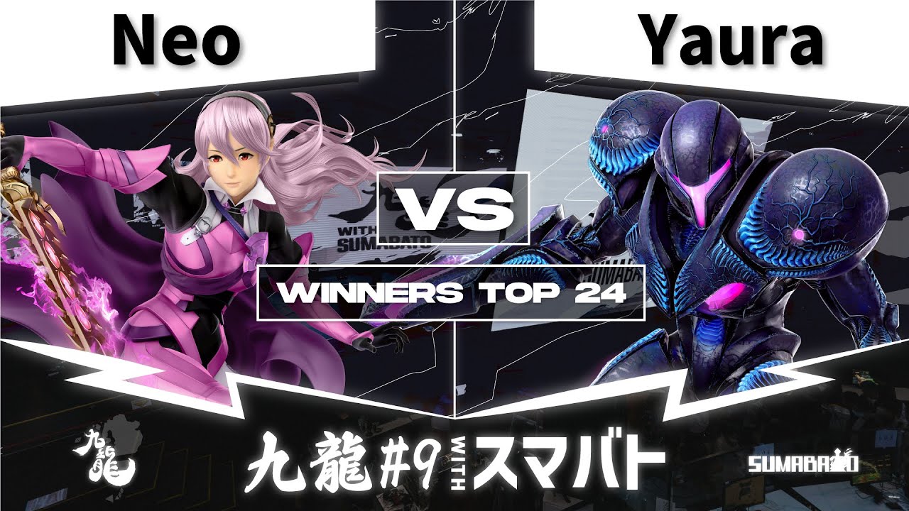 九龍#9 withスマバト Winners Top 24 - Neo(カムイ) vs Yaura(ダークサムス) -スマブラSP大阪大会