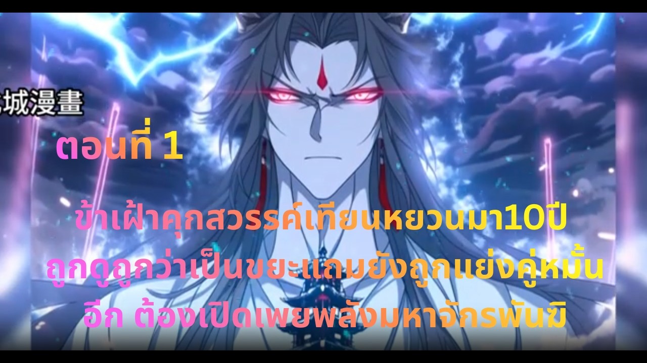 ข้าเฝ้าคุกสวรรค์เทียนหยวนมา10ปีถูกดูถูกว่าเป็นขยะแถมยังถูกแย่งคู่หมั้นอีกต้องเปิดเพยพลังมหาจักรพันฆิ