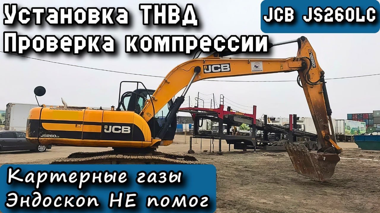 JCB JS260LC. Установка ТНВД. Проверка компрессии. Картерные газы. Эндоскоп не помог.