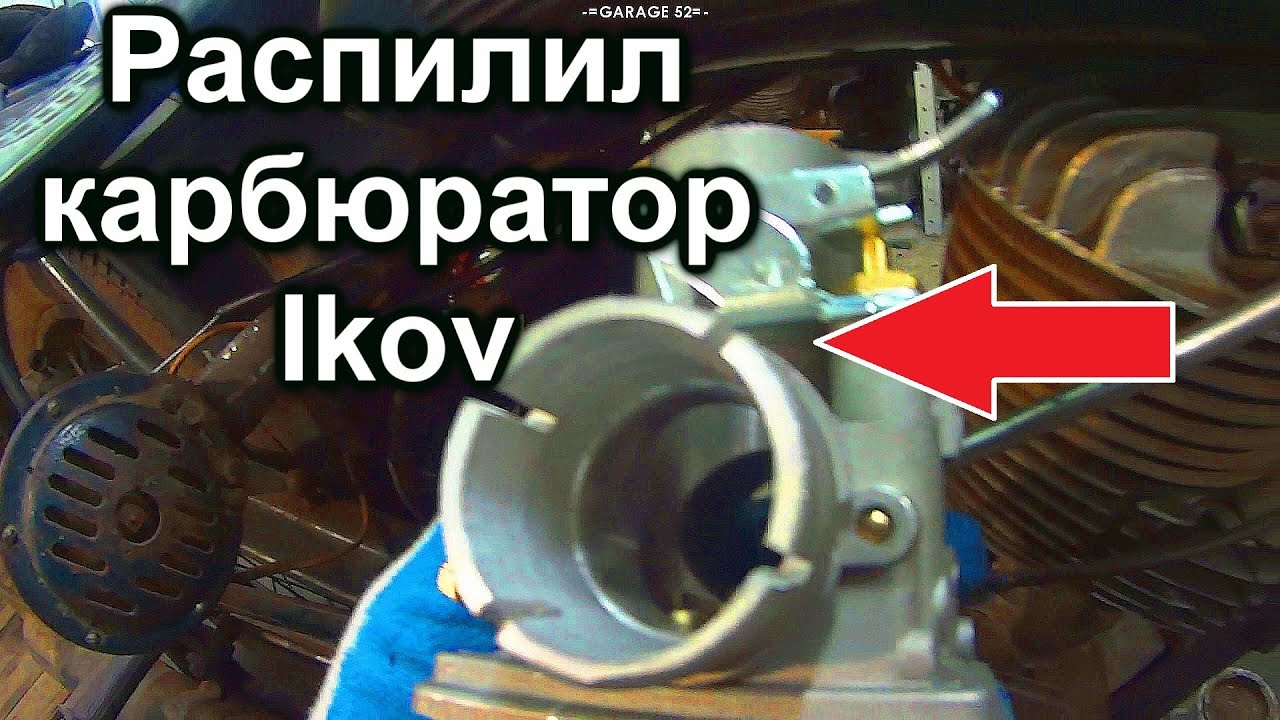 ЗАЧЕМ РАСПИЛИЛ КАРБЮРАТОР IKOV / ИЖ-49 АНТИКВАР/