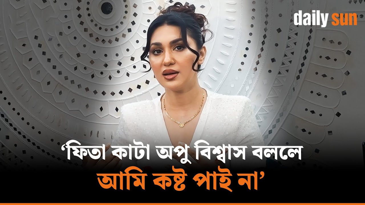 ফিতা কাটা এটি একটি শিল্পীর সত্তা: অপু বিশ্বাস | Daily Sun Entertainment