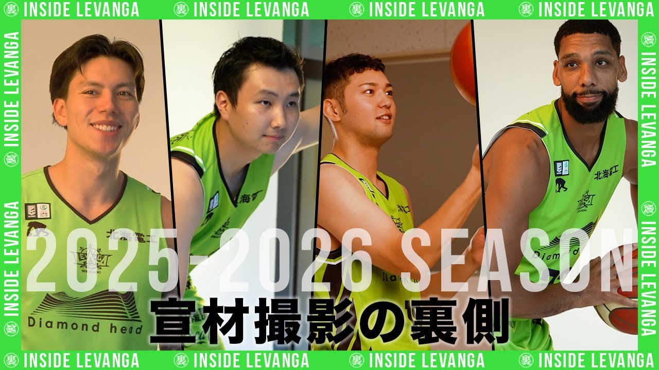 オフ満載🙌 レバンガ北海道 宣材写真撮影の舞台裏に密着【Bリーグ】