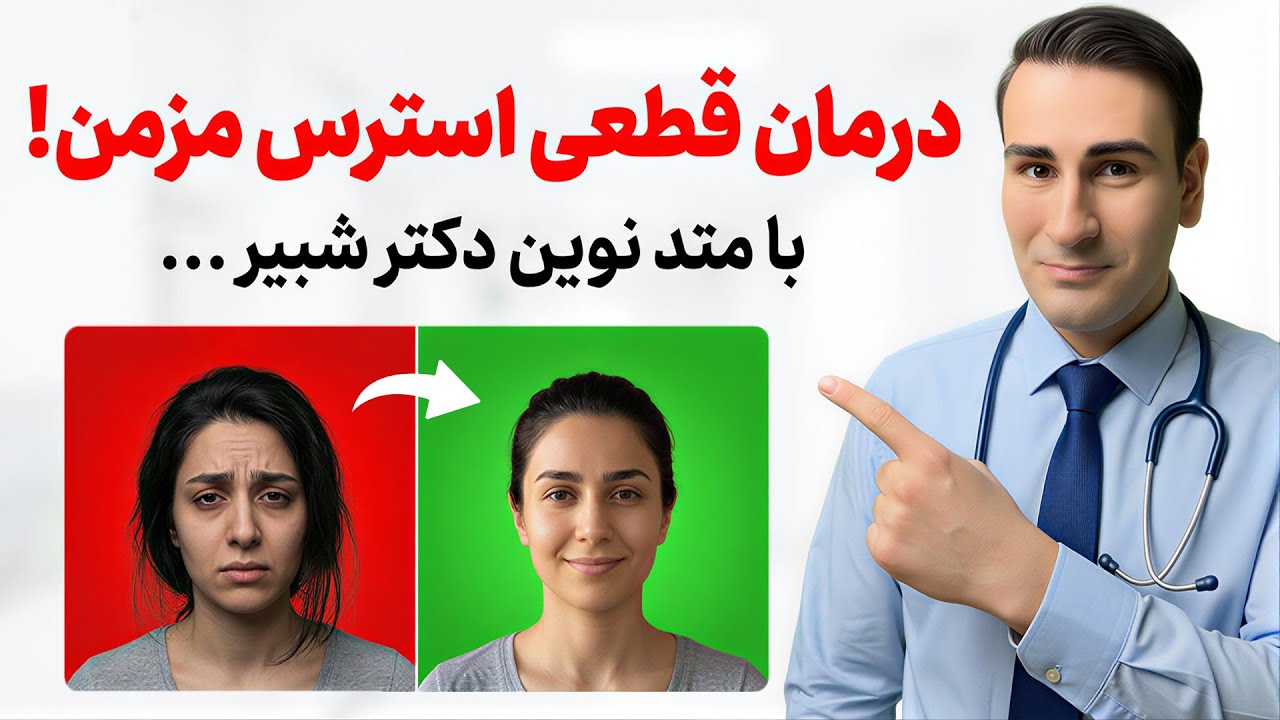 درمان قطعی استرس شدید با دکتر شبیر | How to Get rid of Stress Quickly