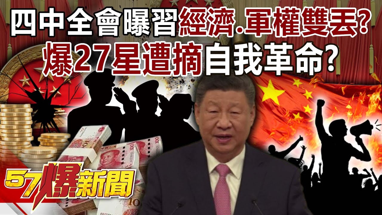 四中全會曝習近平「經濟、軍權」雙丟？ 爆27星遭摘&hellip;自我革命？-姚惠珍 徐俊相《57爆新聞》20251021-3